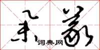 王冬齡舉義草書怎么寫