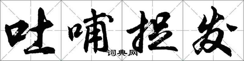 胡問遂吐哺捉髮行書怎么寫