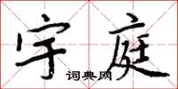 周炳元宇庭楷書怎么寫