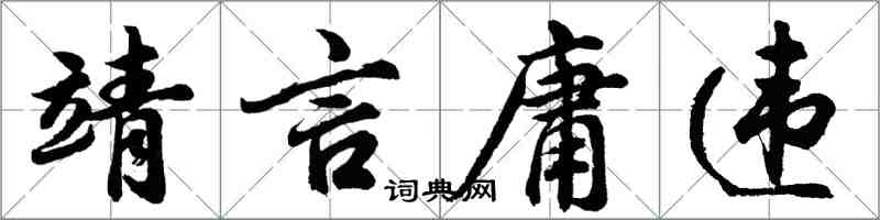 胡問遂靖言庸違行書怎么寫