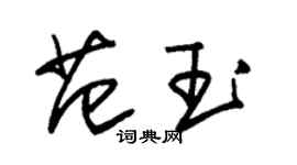 朱錫榮范玉草書個性簽名怎么寫