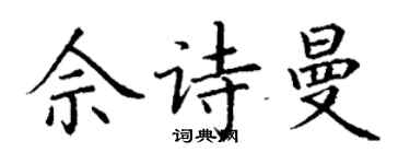 丁謙佘詩曼楷書個性簽名怎么寫