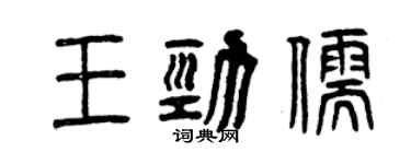 曾慶福王勁儒篆書個性簽名怎么寫