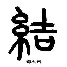 章太炎千字文中結的寫法