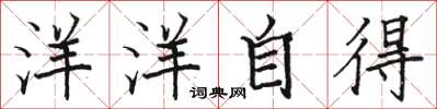 駱恆光洋洋自得楷書怎么寫