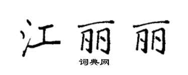 袁強江麗麗楷書個性簽名怎么寫
