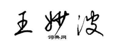 梁錦英王妙波草書個性簽名怎么寫