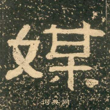 黃易在朱子家訓中寫的媒