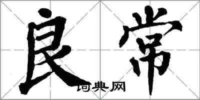 翁闓運良常楷書怎么寫