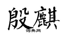 翁闓運殷麒楷書個性簽名怎么寫