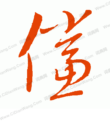 康里子山寫的倘