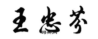 胡問遂王忠芬行書個性簽名怎么寫