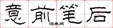 柯春海意前筆後隸書怎么寫