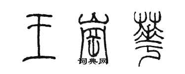 陳墨王崗華篆書個性簽名怎么寫