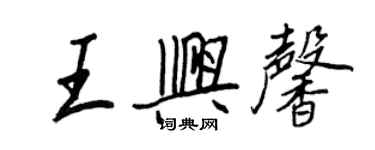 王正良王興馨行書個性簽名怎么寫