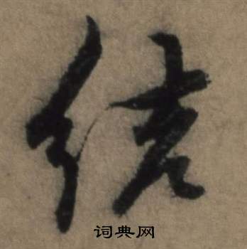 遣子畢姻札中張駿的寫法