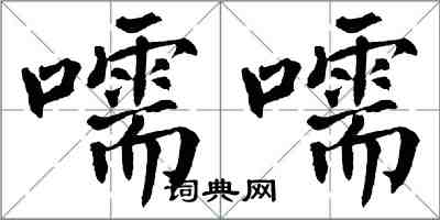 翁闓運嚅嚅楷書怎么寫