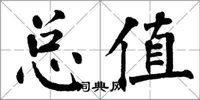 翁闓運總值楷書怎么寫