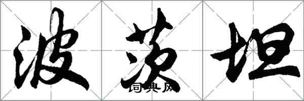 胡問遂波茨坦行書怎么寫