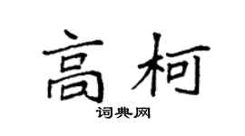 袁強高柯楷書個性簽名怎么寫