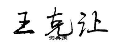 曾慶福王克讓行書個性簽名怎么寫