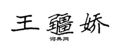 袁強王疆嬌楷書個性簽名怎么寫