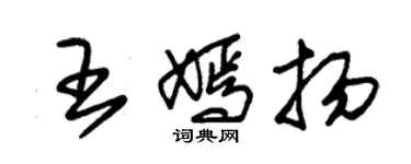 朱錫榮王嫣揚草書個性簽名怎么寫