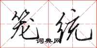 田英章籠統行書怎么寫