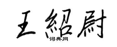 王正良王紹尉行書個性簽名怎么寫