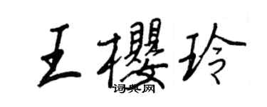 王正良王櫻玲行書個性簽名怎么寫