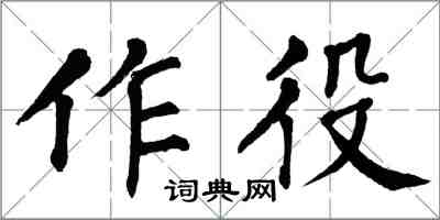 翁闓運作役楷書怎么寫