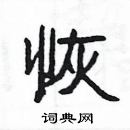 楊為國寫的硬筆隸書恢