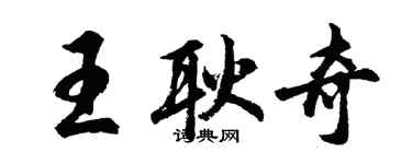 胡問遂王耿奇行書個性簽名怎么寫