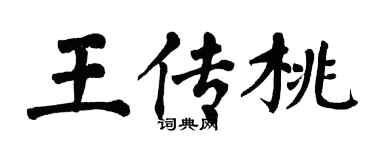 翁闓運王傳桃楷書個性簽名怎么寫