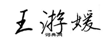 王正良王游媛行書個性簽名怎么寫
