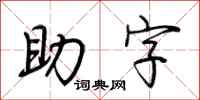 荊霄鵬助字行書怎么寫