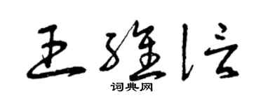 曾慶福王維信草書個性簽名怎么寫