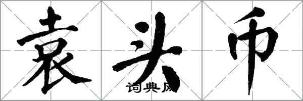 翁闓運袁頭幣楷書怎么寫