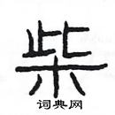 楊為國寫的硬筆隸書柴