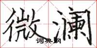 駱恆光微瀾楷書怎么寫