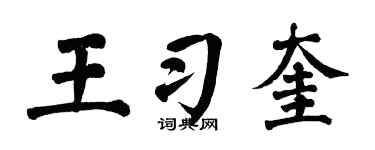 翁闓運王習奎楷書個性簽名怎么寫