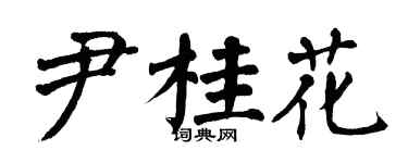 翁闓運尹桂花楷書個性簽名怎么寫