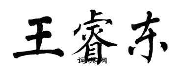 翁闓運王睿東楷書個性簽名怎么寫