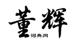 胡問遂董輝行書個性簽名怎么寫