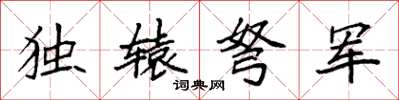 袁強獨轅弩軍楷書怎么寫