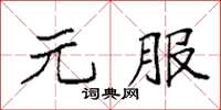 袁強元服楷書怎么寫