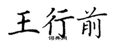 丁謙王行前楷書個性簽名怎么寫