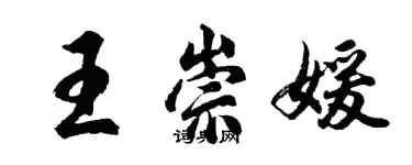 胡問遂王崇媛行書個性簽名怎么寫