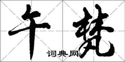 胡問遂午梵行書怎么寫