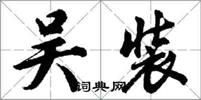 胡問遂吳裝行書怎么寫